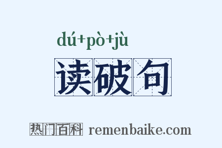 读破句是什么意思的图片